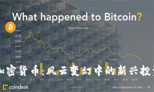 关岛加密货币：风云变幻中的新兴投资领域