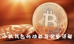 :小狐钱包的功能与优势详