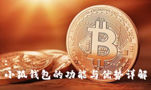 :
小狐钱包的功能与优势详解