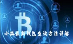 小狐最新钱包查询方法详
