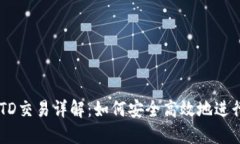 以太坊钱包TD交易详解：如