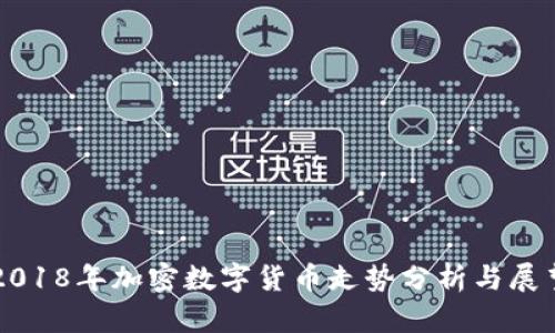 2018年加密数字货币走势分析与展望