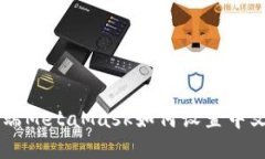 手机端MetaMask如何设置中文