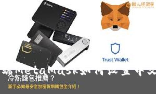 手机端MetaMask如何设置中文语言