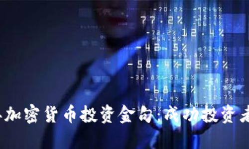 2024年加密货币投资金句：成功投资者的智慧