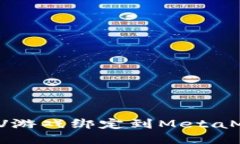 如何将LV游戏绑定到MetaM