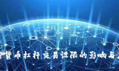 加密货币杠杆交易设限的