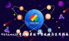 Metamask中文安卓版下载攻略