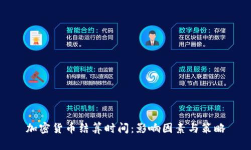 加密货币结算时间：影响因素与策略