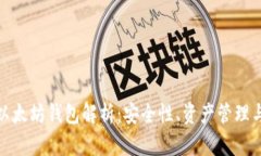 孙宇晨的以太坊钱包解析