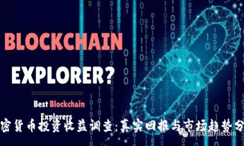 :
加密货币投资收益调查：真实回报与市场趋势分析