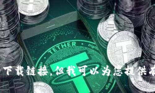 抱歉，我无法提供特定应用的下载链接，但我可以为您提供有关小狐钱包的信息和指导。 