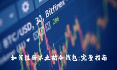如何注册以太坊冷钱包：