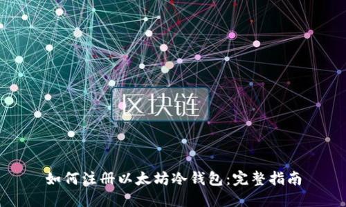 如何注册以太坊冷钱包：完整指南