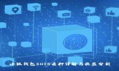 小狐钱包SHIB质押详解与收