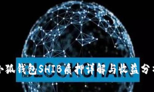 小狐钱包SHIB质押详解与收益分析
