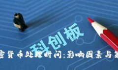 加密货币处理时间：影响