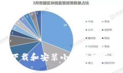 如何下载和安装小狐钱包