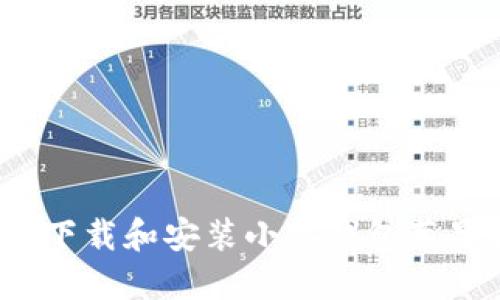 如何下载和安装小狐钱包苹果版？