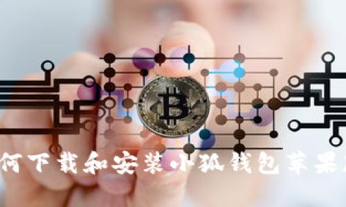 如何下载和安装小狐钱包苹果版？
