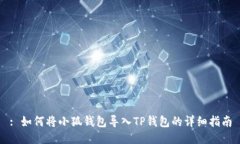 : 如何将小狐钱包导入TP钱