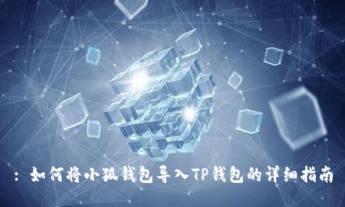 : 如何将小狐钱包导入TP钱包的详细指南
