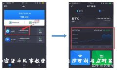 加密货币民事投资纠纷的