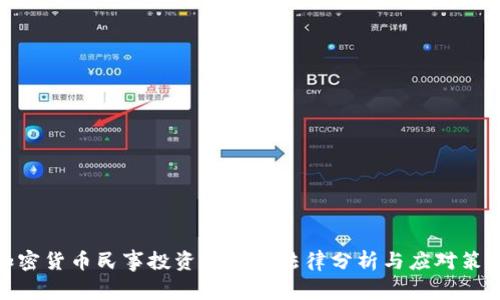 加密货币民事投资纠纷的法律分析与应对策略