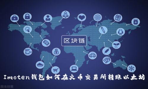 Imoten钱包如何在火币交易所转账以太坊