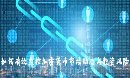如何有效监控加密货币市场动态与投资风险