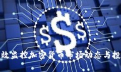 如何有效监控加密货币市