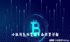 小狐钱包浏览器页面设置