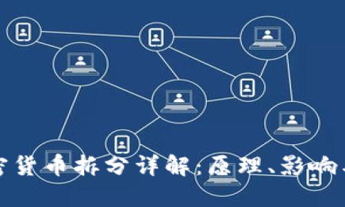 : 加密货币拆分详解：原理、影响与应用