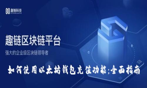 如何使用以太坊钱包充值功能：全面指南