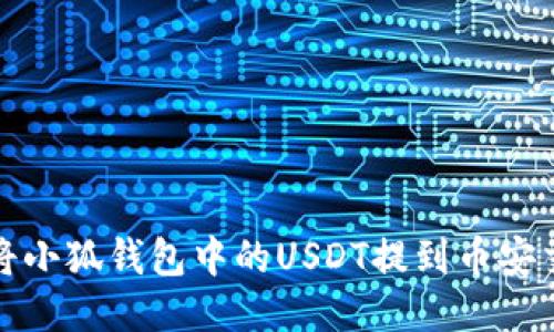 如何将小狐钱包中的USDT提到币安交易所