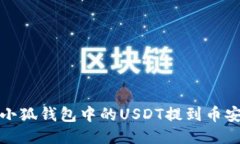 如何将小狐钱包中的USDT提