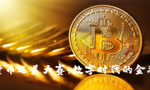 加密货币选美大赛：数字时代的金融盛宴