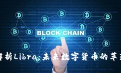 全面解析Libra：未来数字货