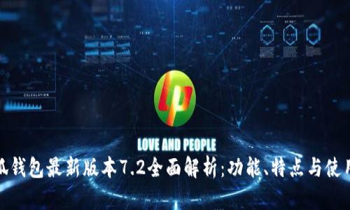 : 小狐钱包最新版本7.2全面解析：功能、特点与使用技巧