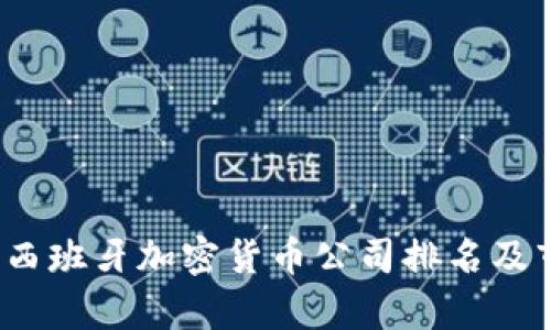 2023年西班牙加密货币公司排名及市场分析