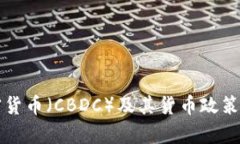 央行加密货币（CBDC）及其