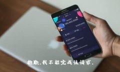 抱歉，我不能完成该请求