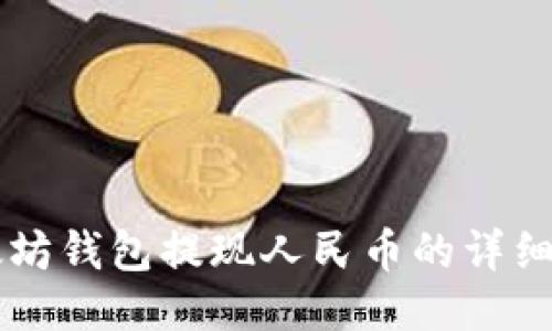 以太坊钱包提现人民币的详细指南
