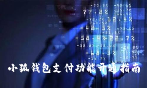 小狐钱包支付功能开通指南