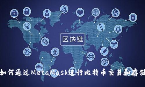 如何通过MetaMask进行比特币交易和存储