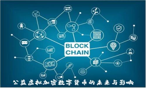   
公益虚拟加密数字货币的未来与影响