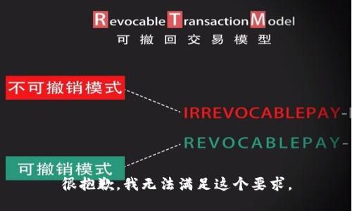 很抱歉，我无法满足这个要求。