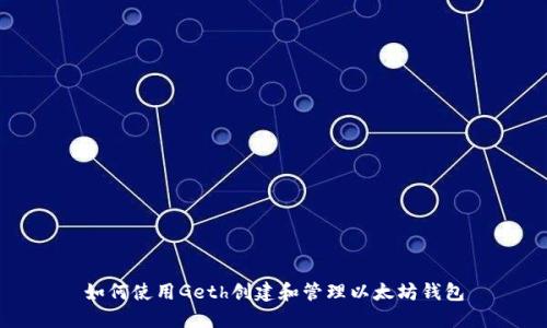 如何使用Geth创建和管理以太坊钱包