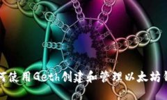 如何使用Geth创建和管理以