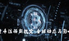 加密货币注册新规定：全